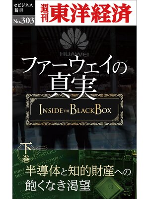 cover image of ファーウェイの真実（下巻）　半導体と知的財産への飽くなき渇望―週刊東洋経済eビジネス新書No.303
